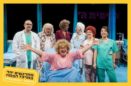לשחרר את נחמה|תיאטרון חיפה