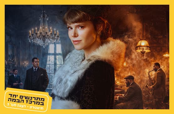 הברונית רוטשילד|התיאטרון העברי