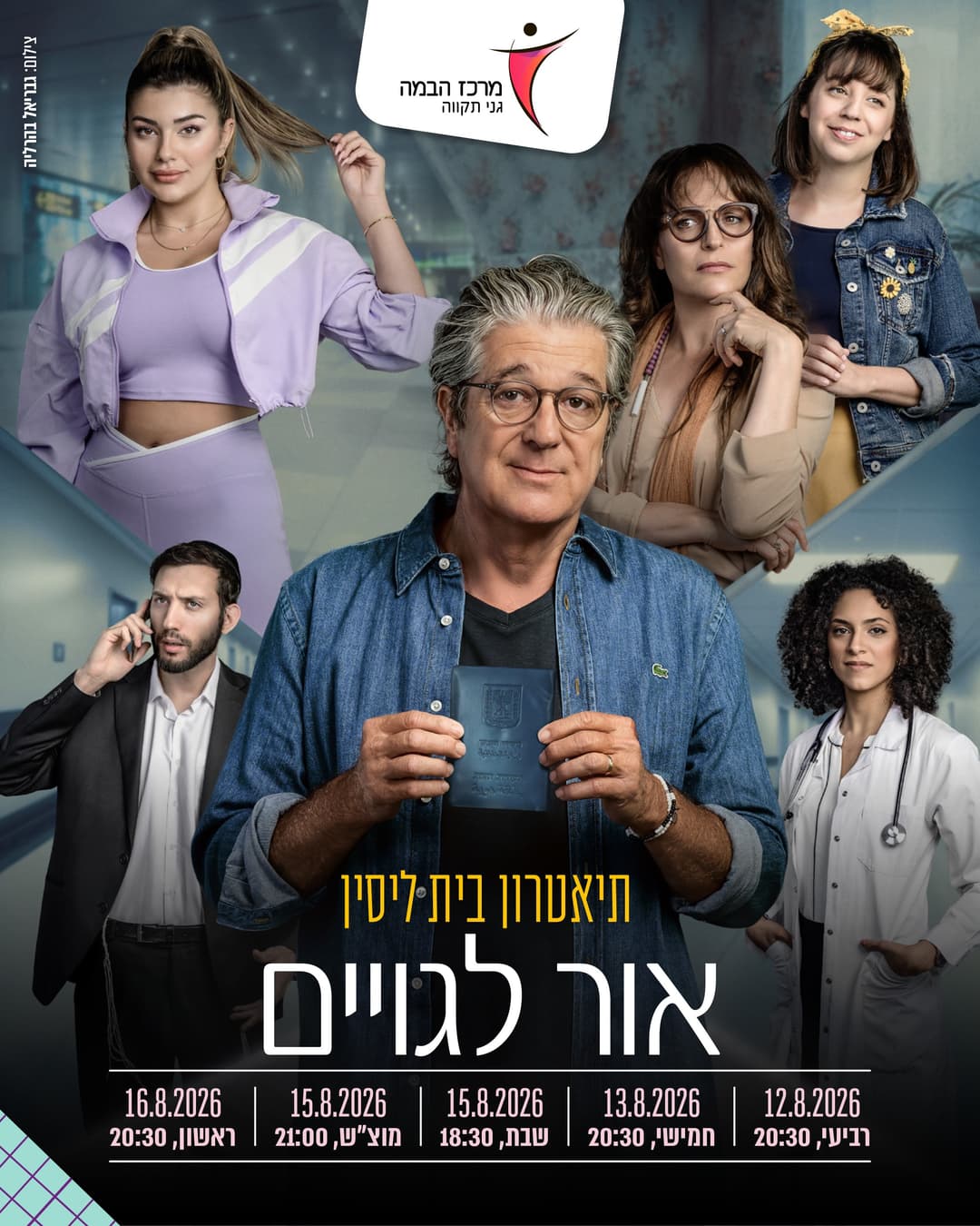 אור לגויים |תיאטרון בית ליסין
