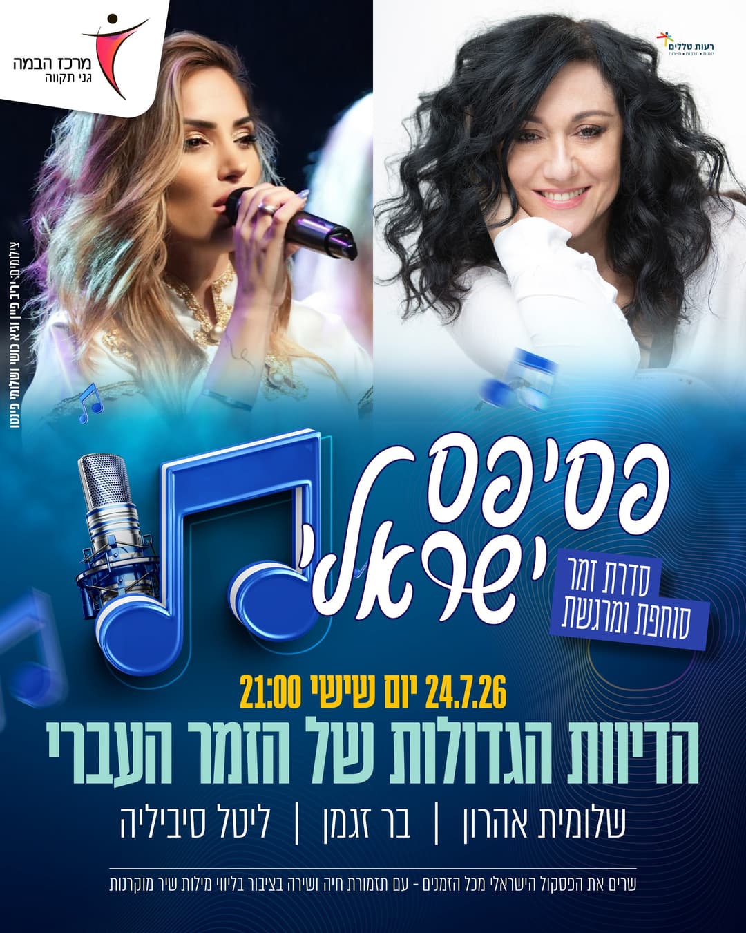 פסיפס ישראלי|הדיוות הגדולות של הזמר העברי
