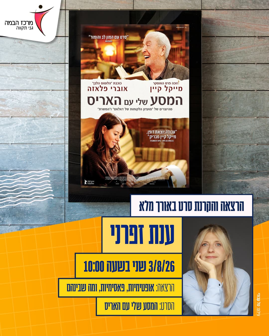 ענת זפרני|אופטימיות ופסימיות ומה שביניהם |הסרט -  "המסע שלי עם האריס"