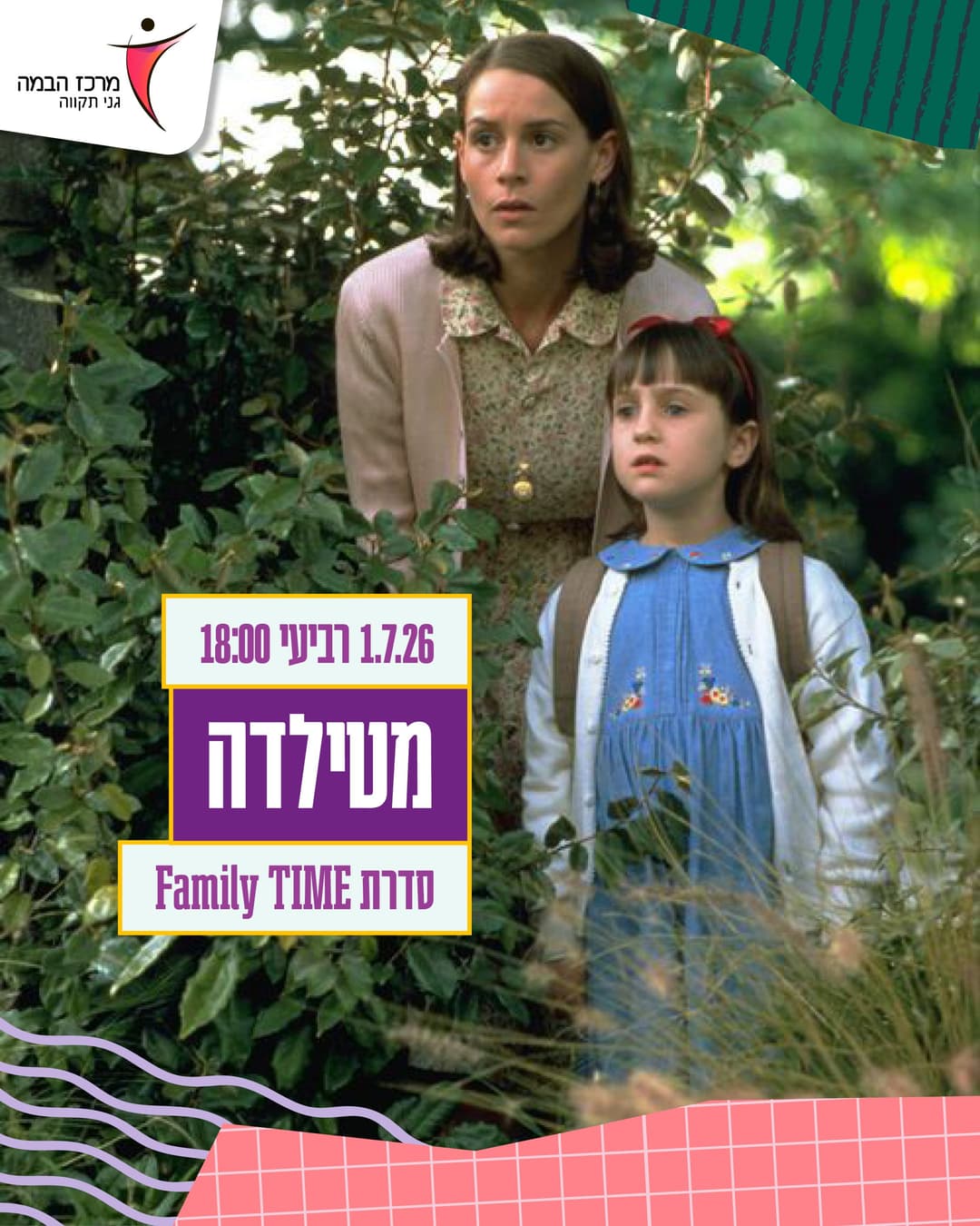 סינמה פמילי|מטילדה