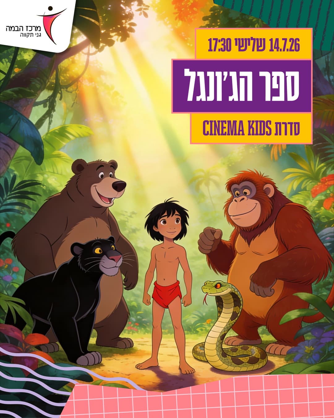 סינמה קידס|ספר הג'ונגל