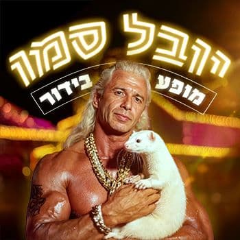 יובל סמו - הצגת בידור
