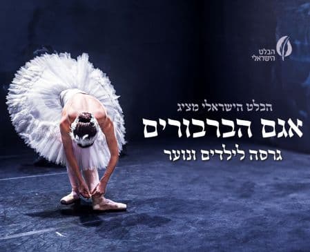 אגם הברבורים - הבלט הישראלי