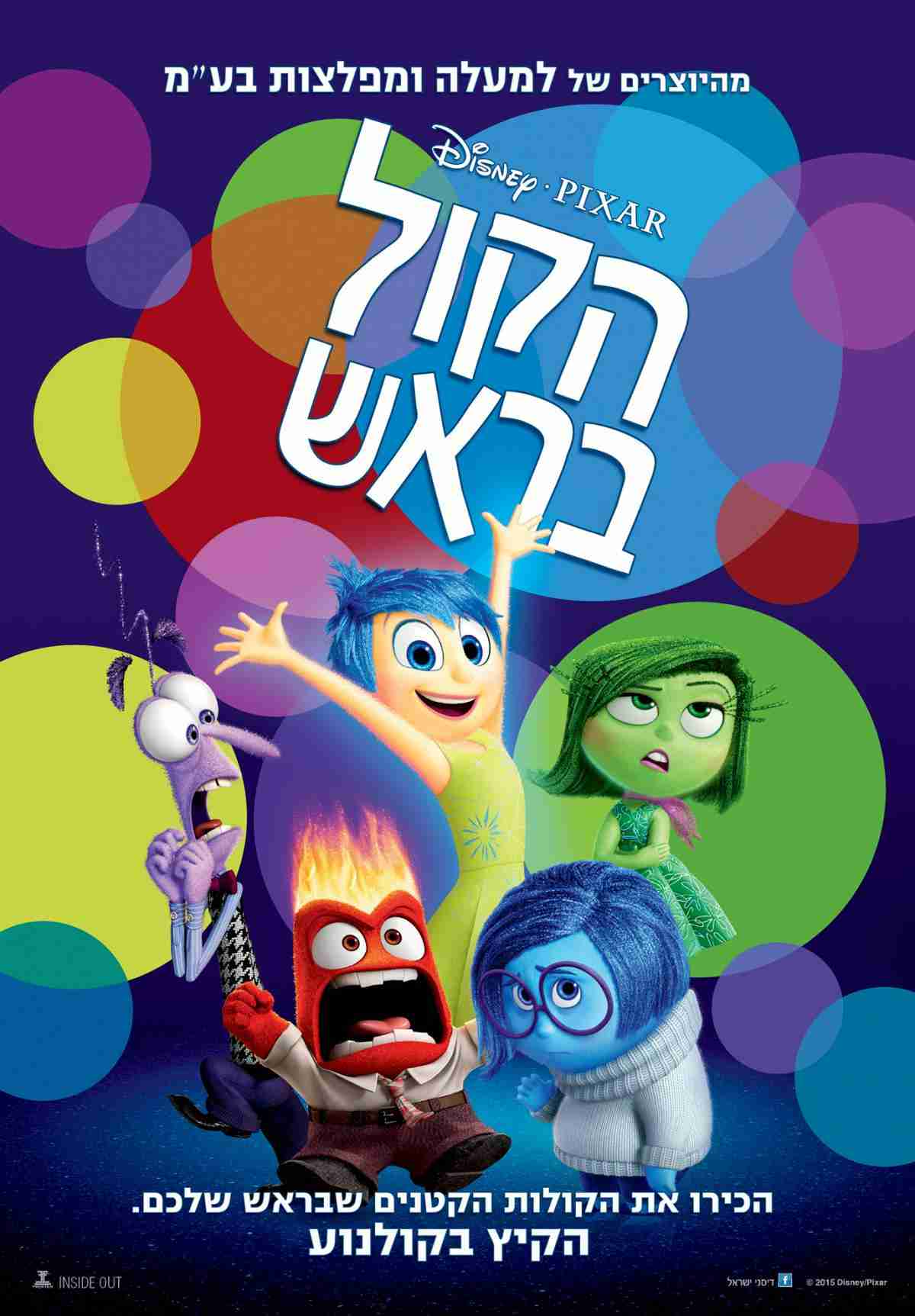 הסרט הקול בראש | Inside Out - לגילאי 8+ בתרגום לעברית
