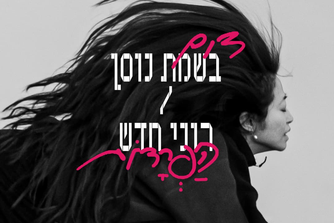 מחול | הַפְרָדוֹת / דוֹם | יצירות מאת רוני חדש ובשמת נוסן|אנסמבל בת שבע