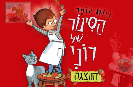 הסינור של רוני- על פי רב המכר של רינת הופר
