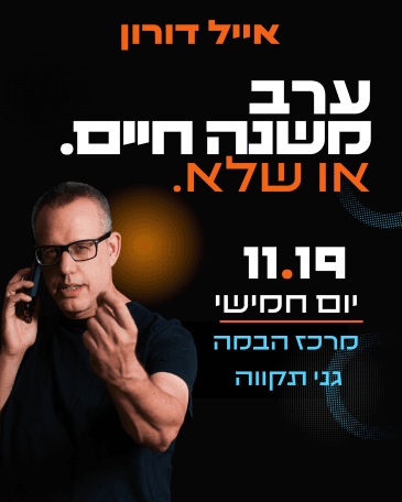 אייל דורון - ערב משנה חיים.  או שלא.