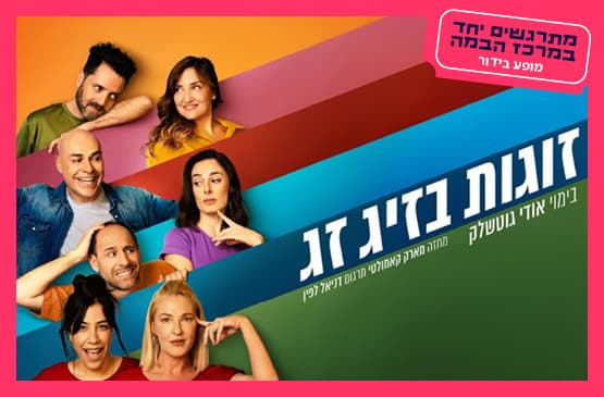 זוגות בזיג זג - קומדיה בקצב גבוה