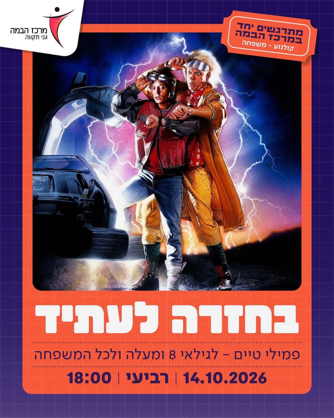 פמילי טיים|בחזרה לעתיד - Back To The Future