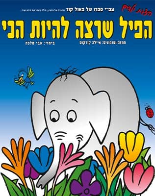 הפיל שרצה להיות הכי