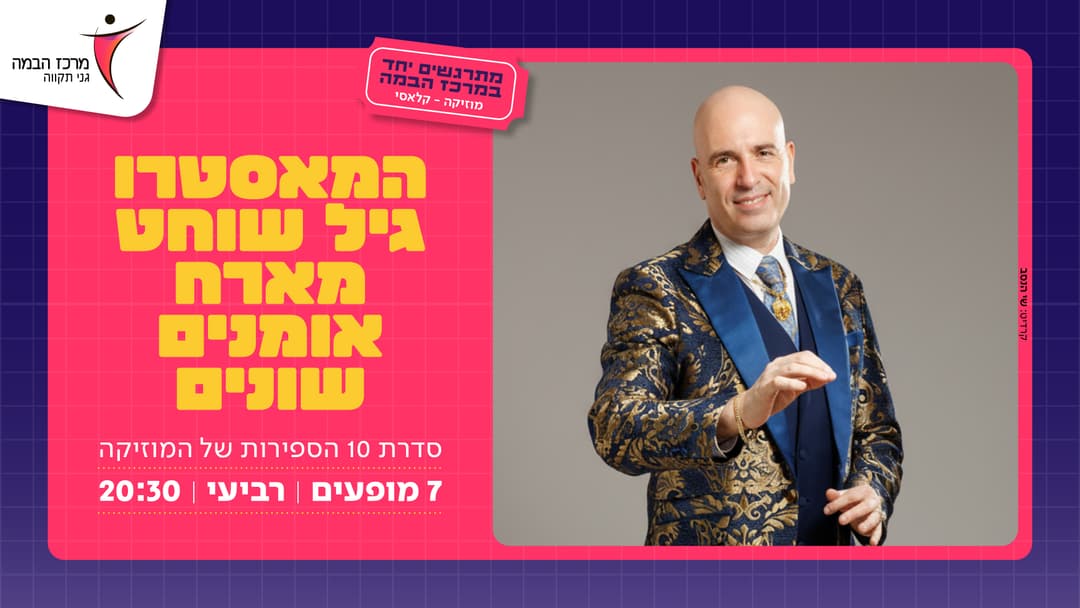 המאסטרו גיל שוחט|היסוד: הגורל
