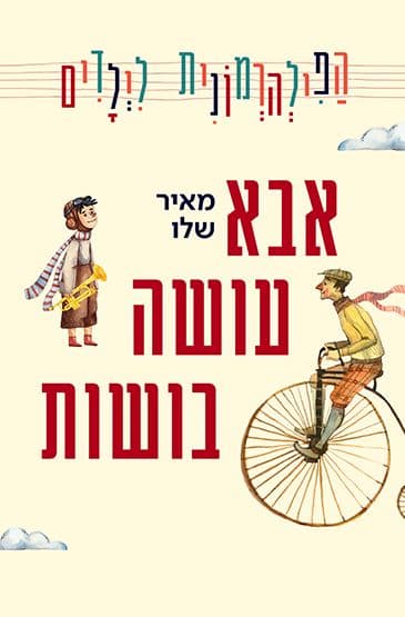 אבא עושה בושות - הפילהרמונית לילדים