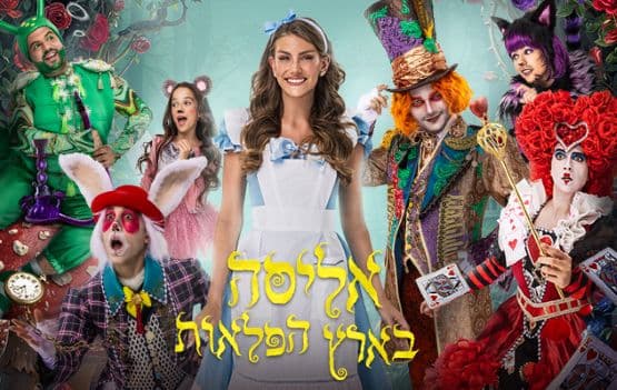 אליסה בארץ הפלאות