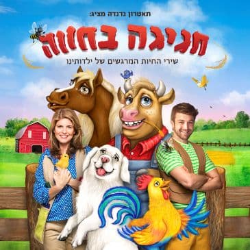 חגיגה בחווה