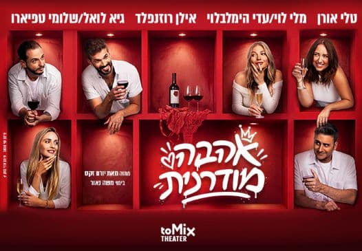 אהבה מודרנית