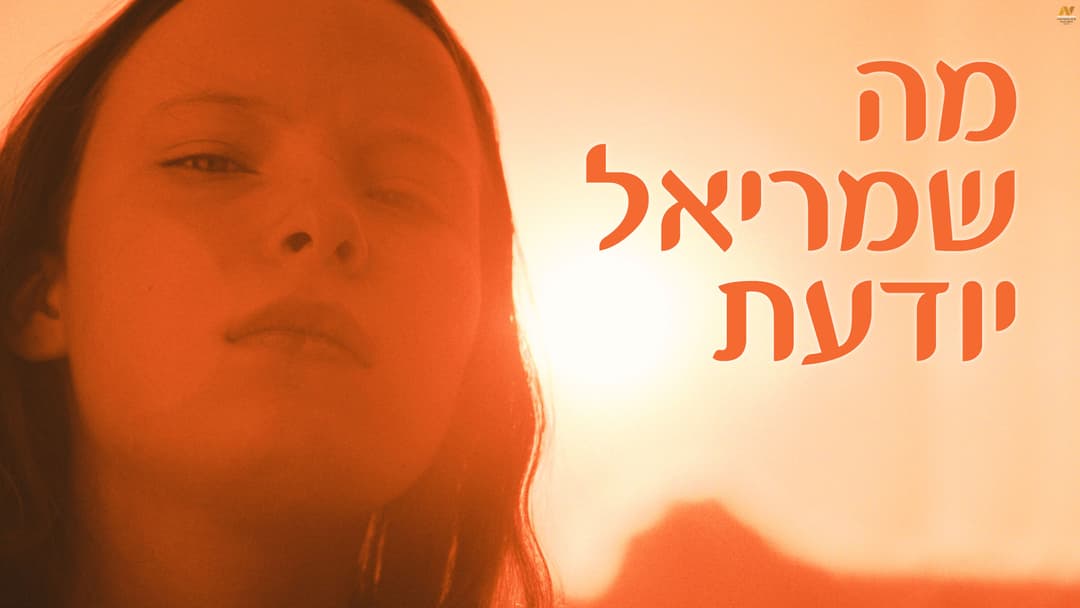 סרט: ״מה שמריאל יודעת״