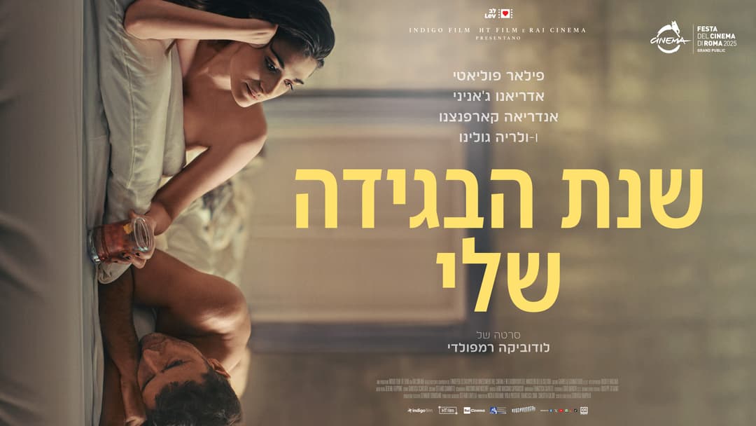סרט: ״שנת הבגידה שלי״