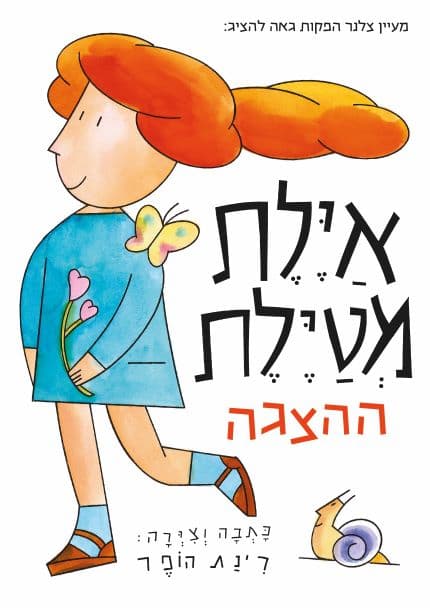 איילת מטיילת