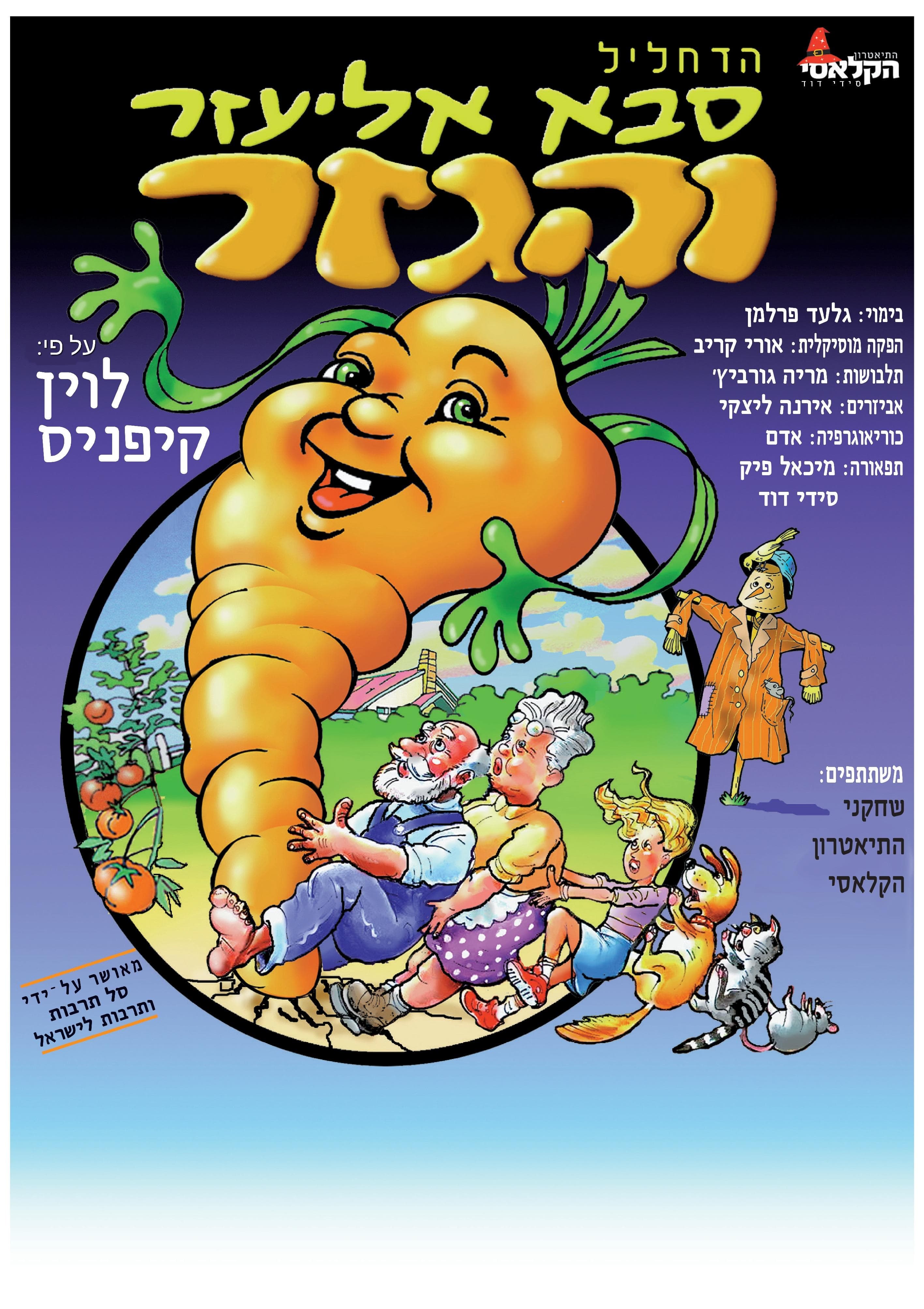 הדחליל, סבא אליעזר והגזר