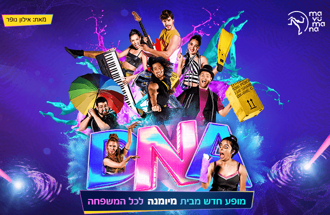 DNA - מיומנה