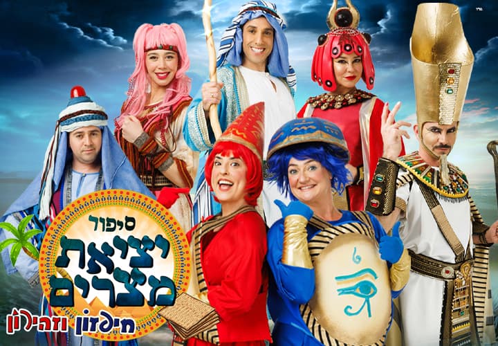 חיפזון וזהירון-יציאת מצרים