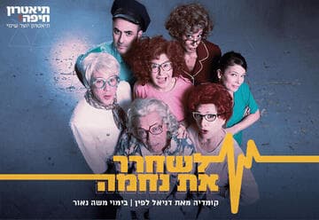 לשחרר את נחמה