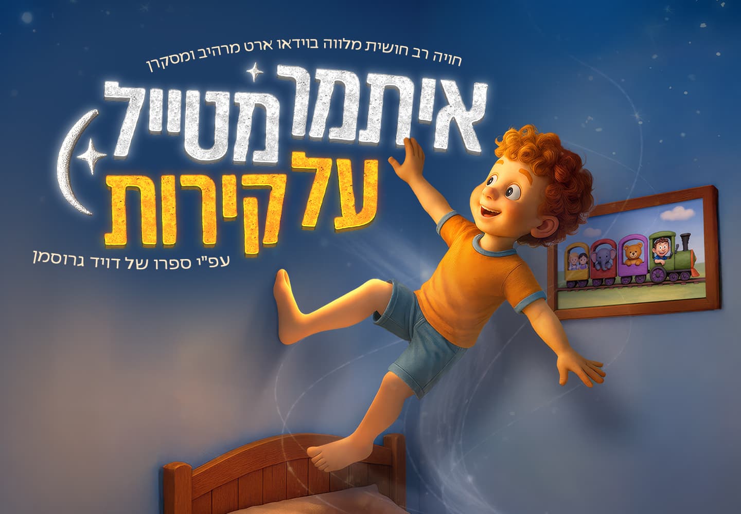 איתמר מטייל על קירות