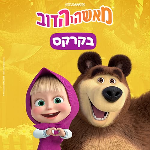 מאשה והדוב - בקרקס