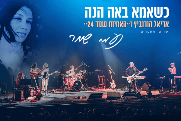 כשאמא באה הנה