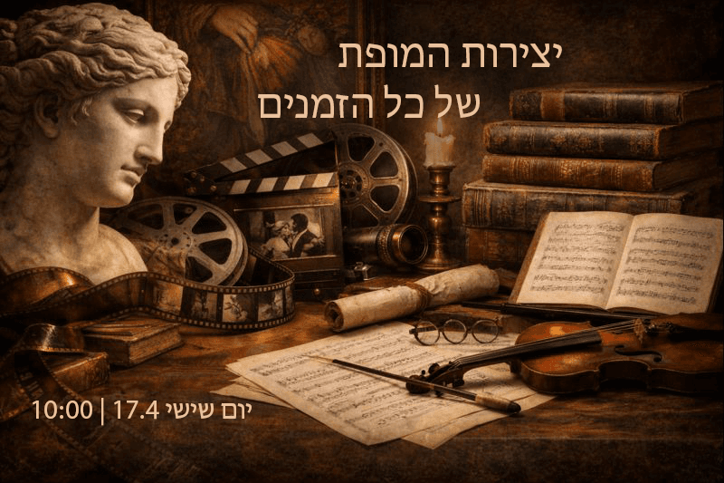 יצירות המופת של כל הזמנים