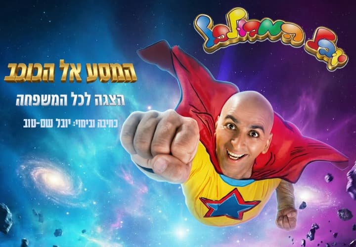 יובל המבולבל מסע אל הכוכב