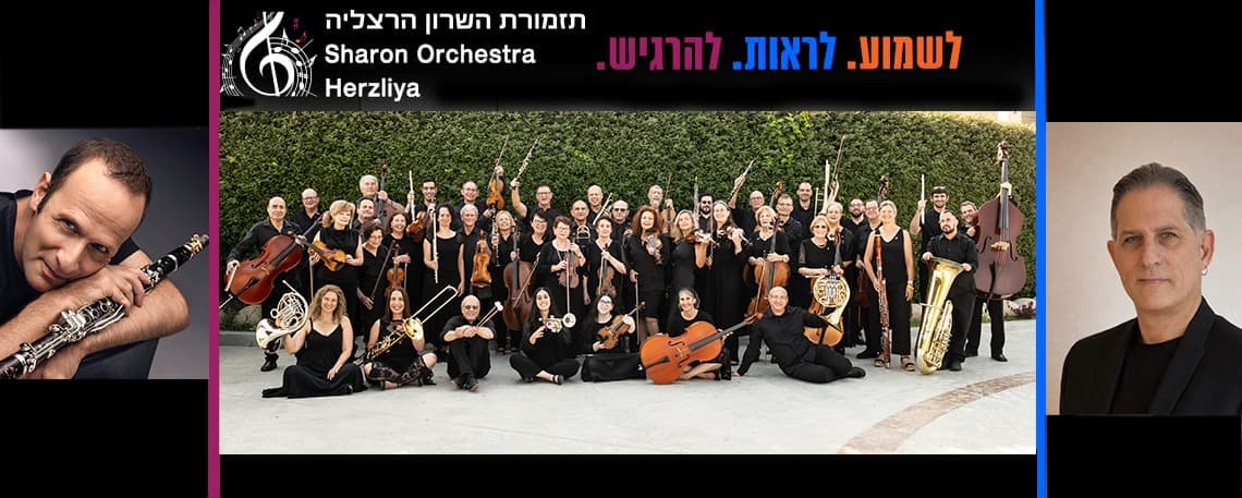 תזמורת השרון הרצליה מציגה: ״קונצרט אביב״