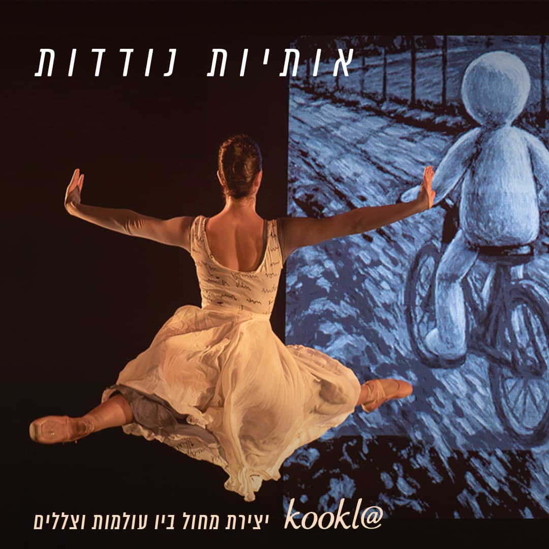 בלט ירושלים - אותיות נודדות