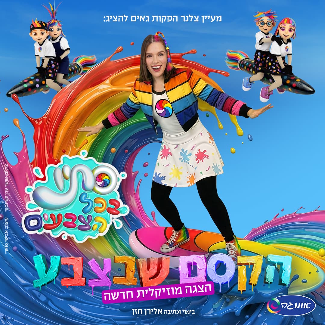 הקסם שבצבע