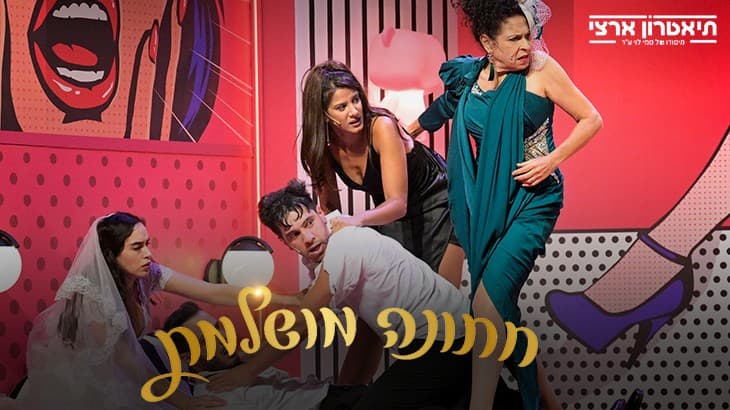 חתונה מושלמת