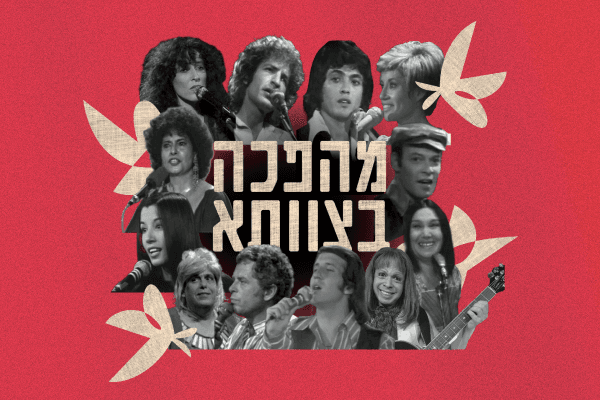 מהפכה בצוותא