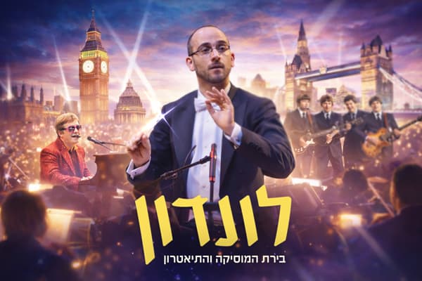 לונדון – בירת המוסיקה והתיאטרון