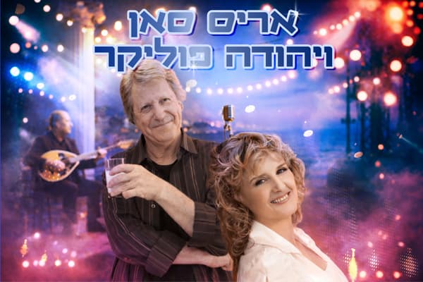 ערב זמר - עיניים שלי