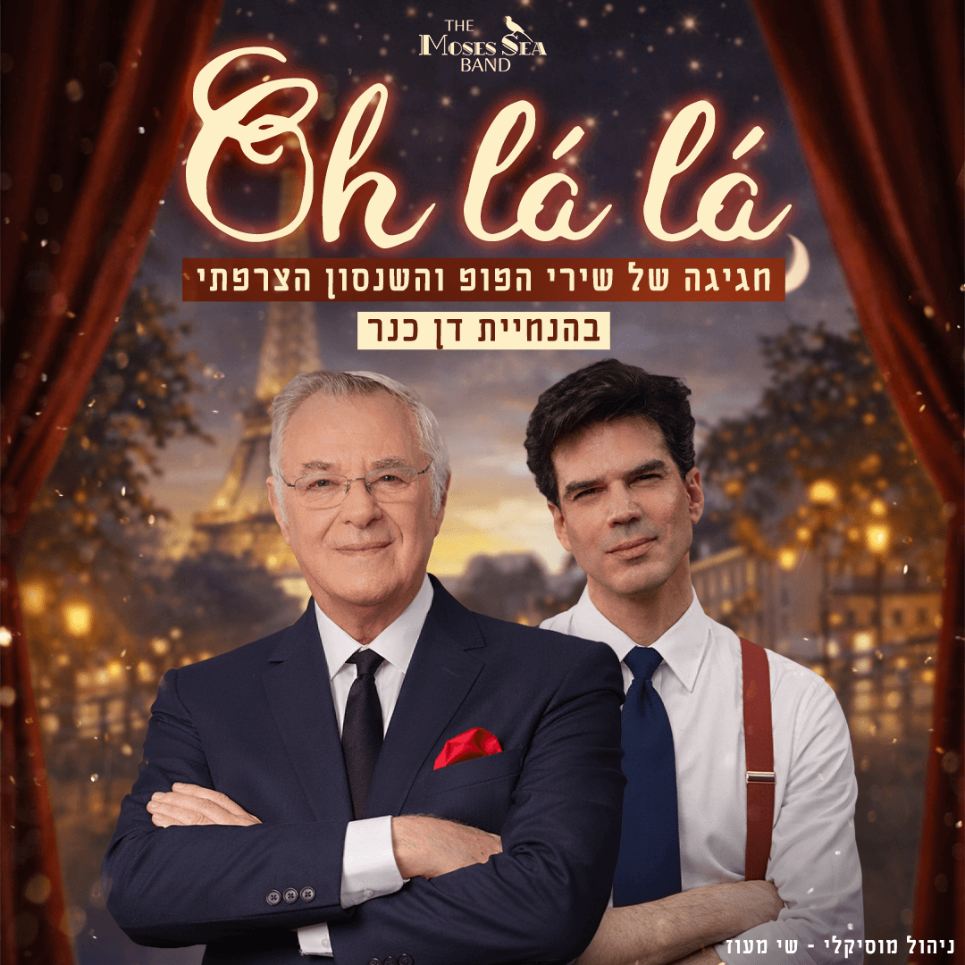 או לה לה-מוזס סי בשנות הקסם