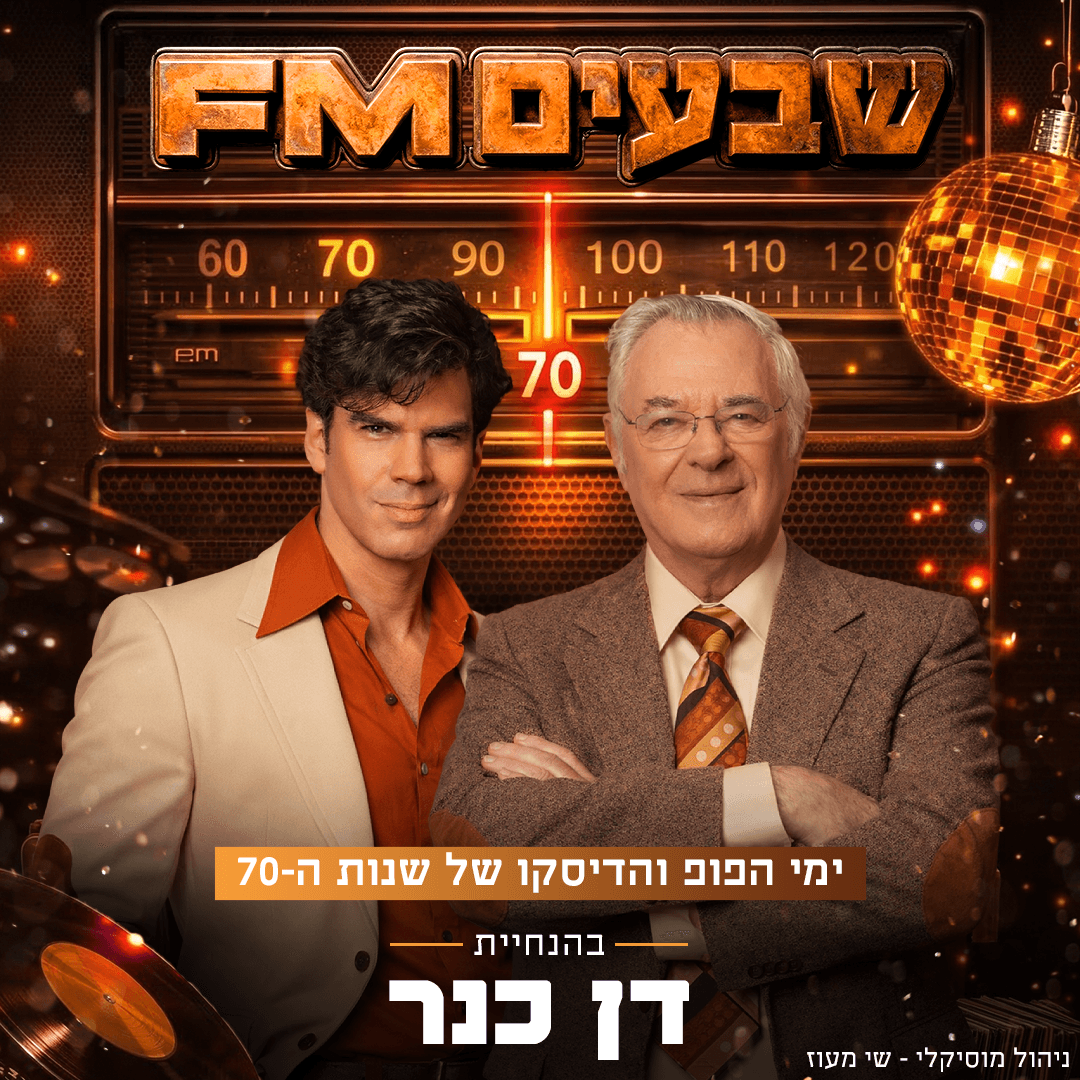 שנות הקסם - 70 FM