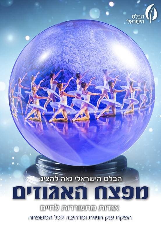 מפצח האגוזים-הבלט הישראלי