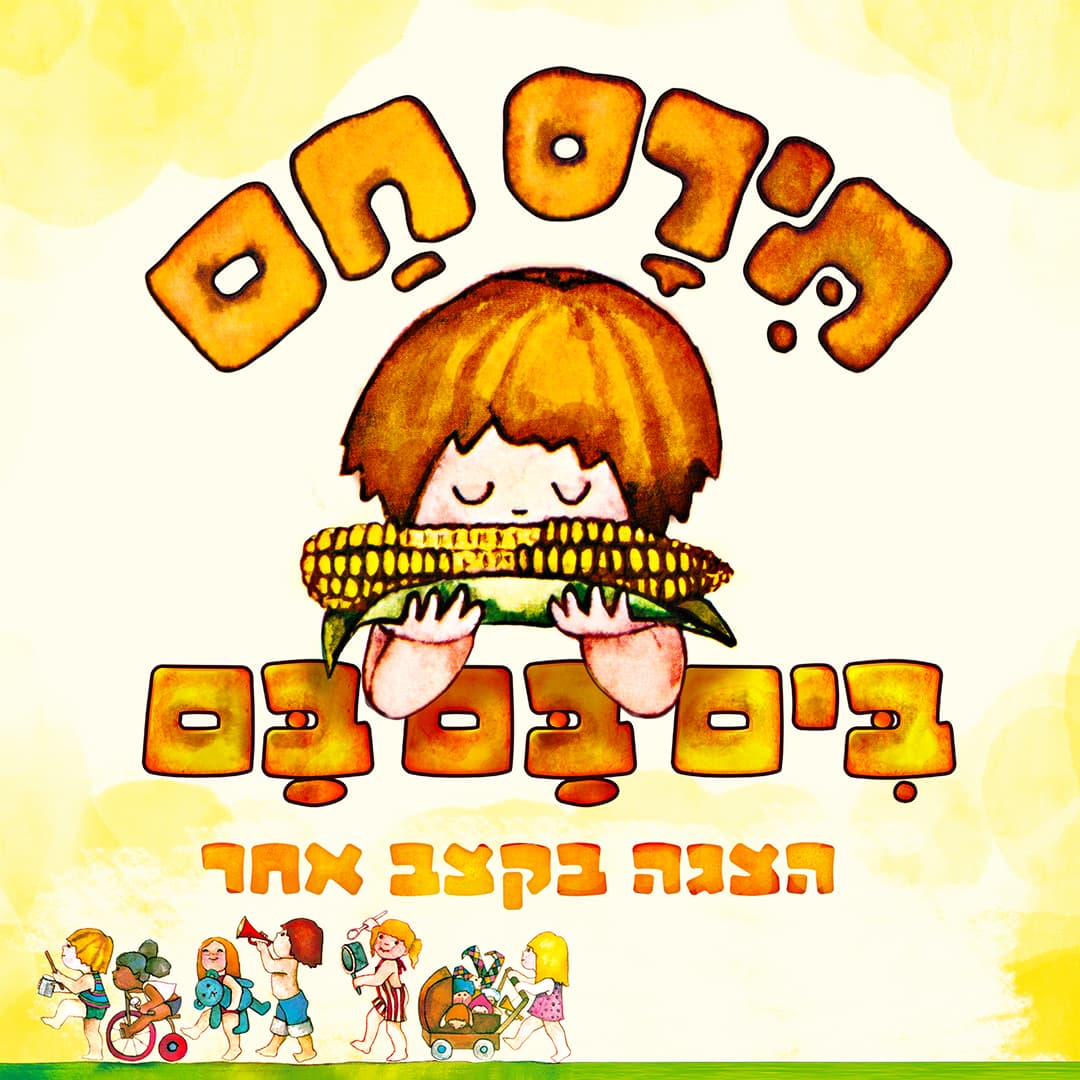 תירס חם