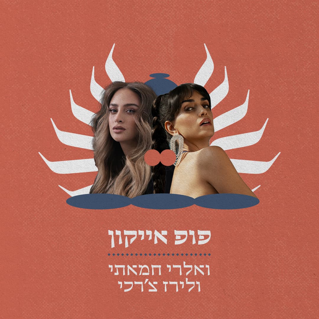 מזרח ומערב  - פופ אייקון
