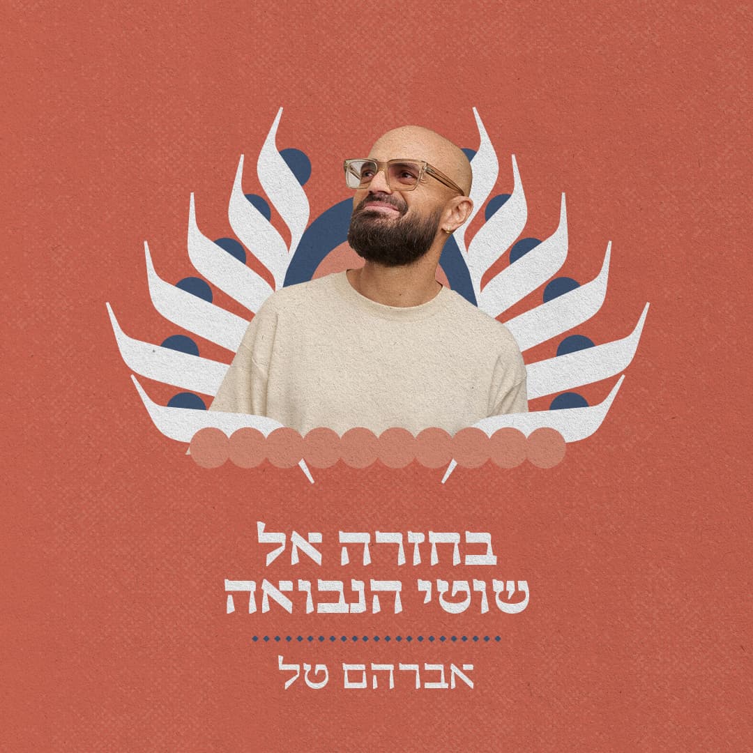 מזרח ומערב - בחזרה לאלבום "שוטי הנבואה"