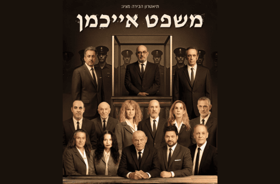 משפט אייכמן