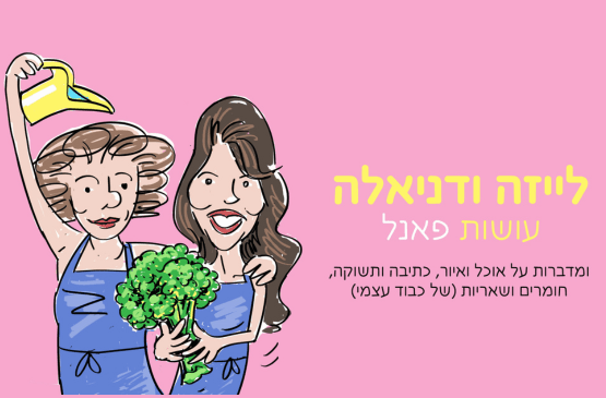 לייזה ודניאלה עושות פאנל
