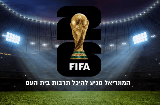 מונדיאל על המסך בבית העם