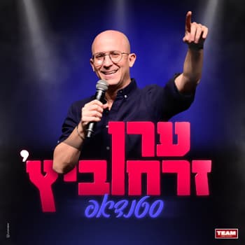 ערן זרחוביץ
